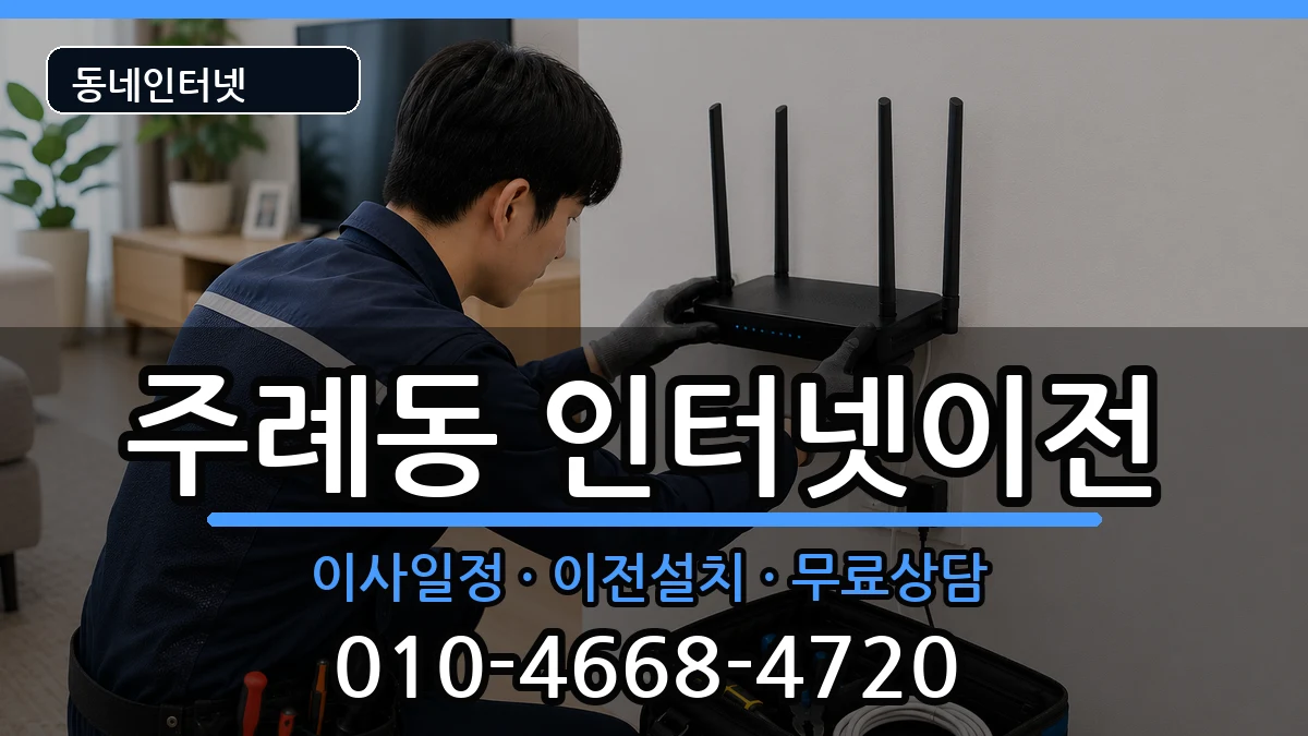 부산광역시사상구주례동 인터넷TV결합 부산광역시사상구주례동 인터넷TV결합 인터넷 설치 안내 이미지 3