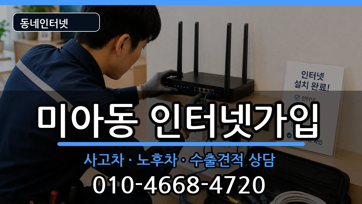 서울특별시강북구미아동 인터넷가입 서울특별시강북구미아동 인터넷가입 설치정보 처리 안내 이미지 1