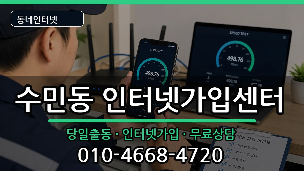 부산광역시동래구수민동 인터넷설치 부산광역시동래구수민동 인터넷설치 인터넷 설치 안내 이미지 2