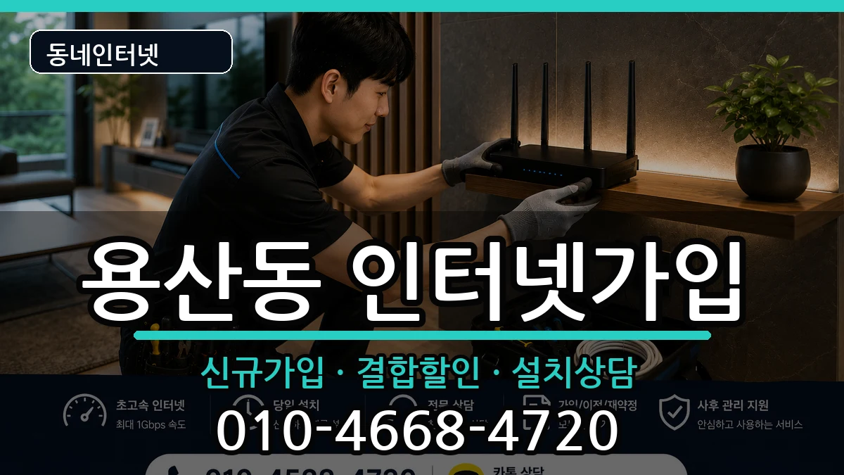 서울특별시용산구용산동 인터넷가입 서울특별시용산구용산동 인터넷가입 인터넷 설치 안내 이미지 3
