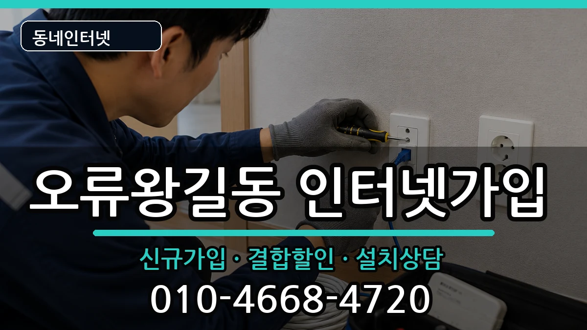 인천광역시서구오류왕길동 인터넷가입 인천광역시서구오류왕길동 인터넷가입 인터넷 설치 안내 이미지 1