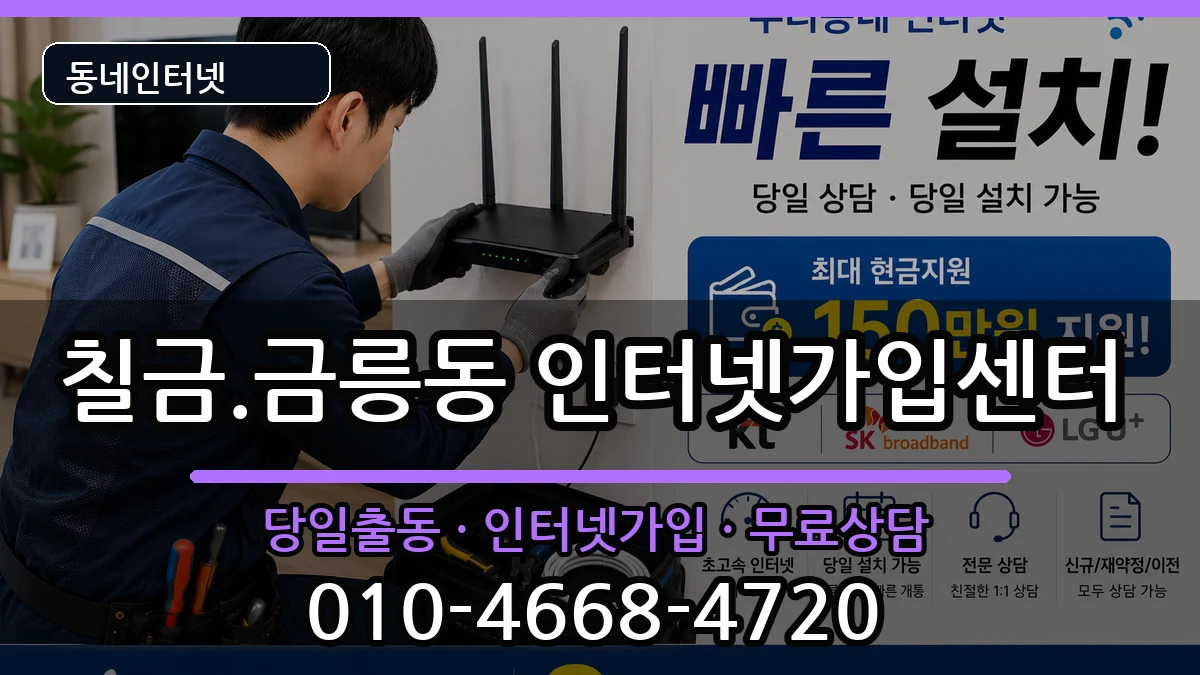 충청북도충주시칠금.금릉동 인터넷설치 인터넷 설치 안내 이미지 1