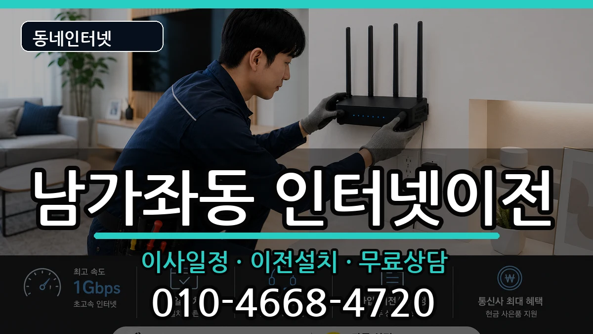 서울특별시서대문구남가좌동 인터넷이전 서울특별시서대문구남가좌동 인터넷이전 인터넷 설치 안내 이미지 1