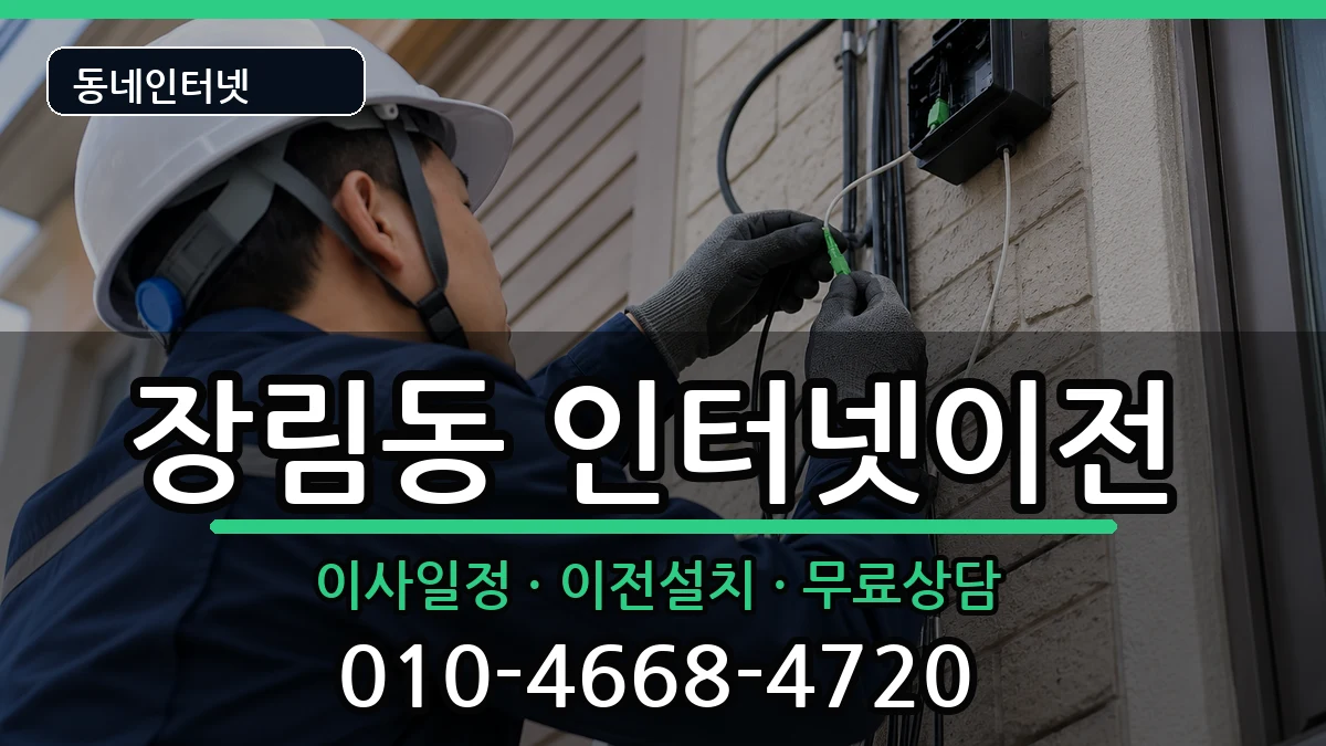 부산광역시사하구장림동 인터넷이전 부산광역시사하구장림동 인터넷이전 인터넷 설치 안내 이미지 3