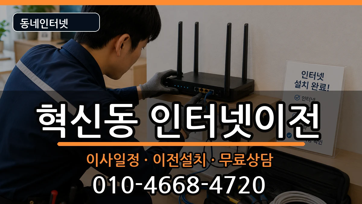 전북특별자치도전주시덕진구혁신동 인터넷TV결합 전북특별자치도전주시덕진구혁신동 인터넷TV결합 인터넷 설치 안내 이미지 2