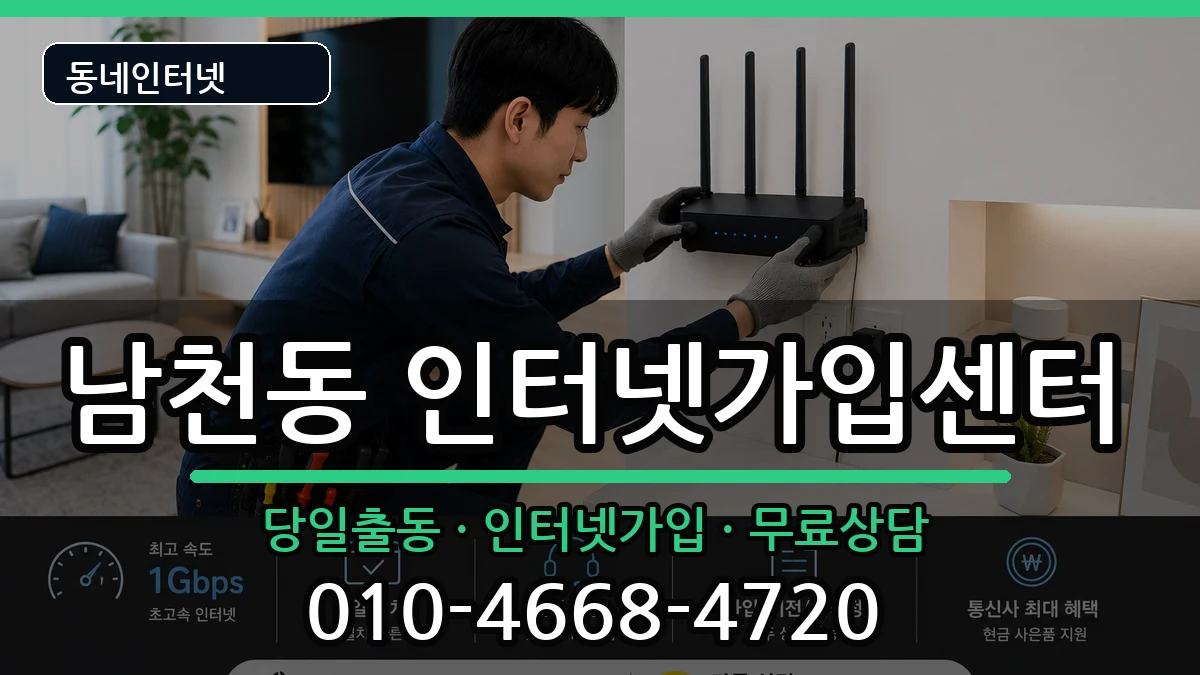 부산광역시수영구남천동 인터넷설치 부산광역시수영구남천동 인터넷설치 인터넷 설치 안내 이미지 1
