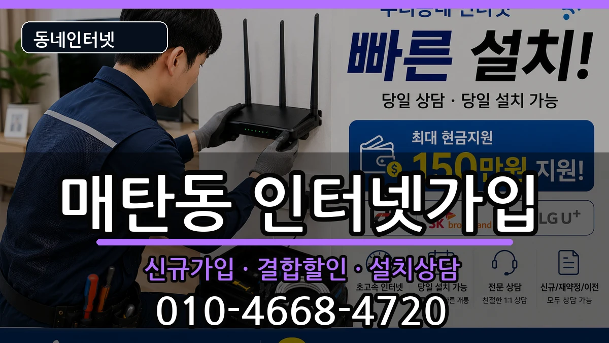 경기도수원시영통구매탄동 인터넷가입 경기도수원시영통구매탄동 인터넷가입 인터넷 설치 안내 이미지 1