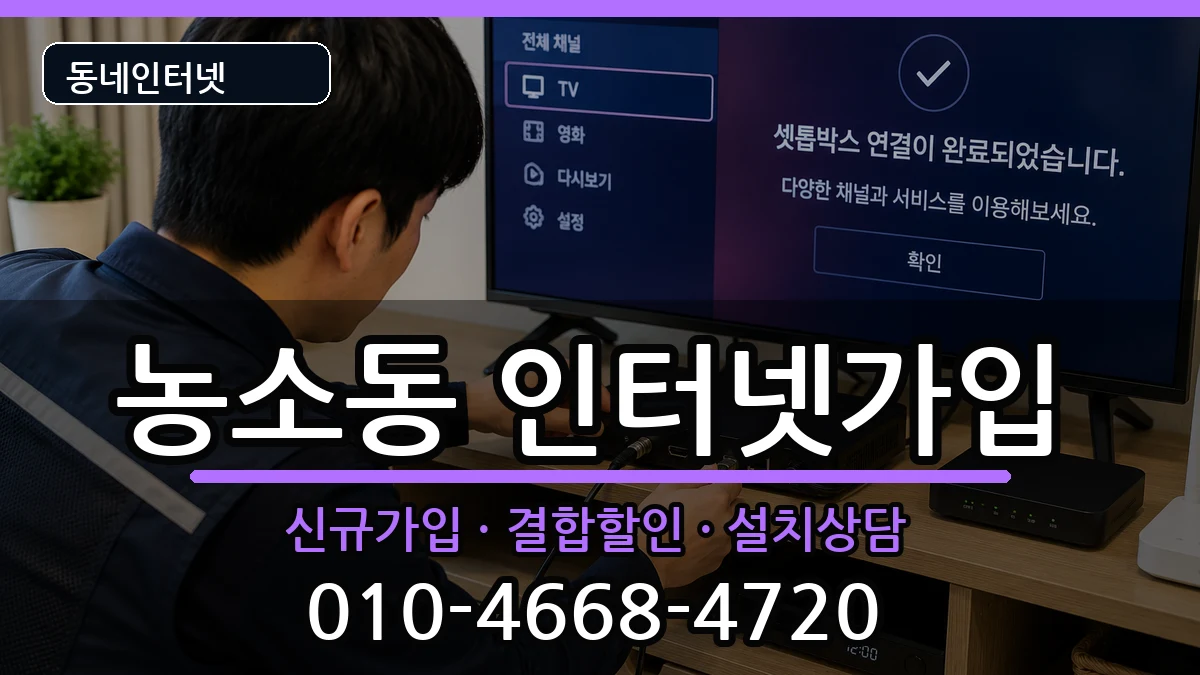 울산광역시북구농소동 인터넷가입 울산광역시북구농소동 인터넷가입 인터넷 설치 안내 이미지 3
