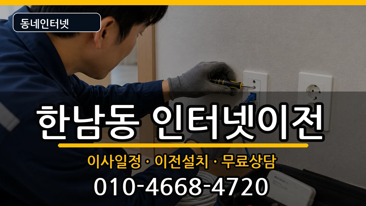 서울특별시용산구한남동  인터넷이전 사례형