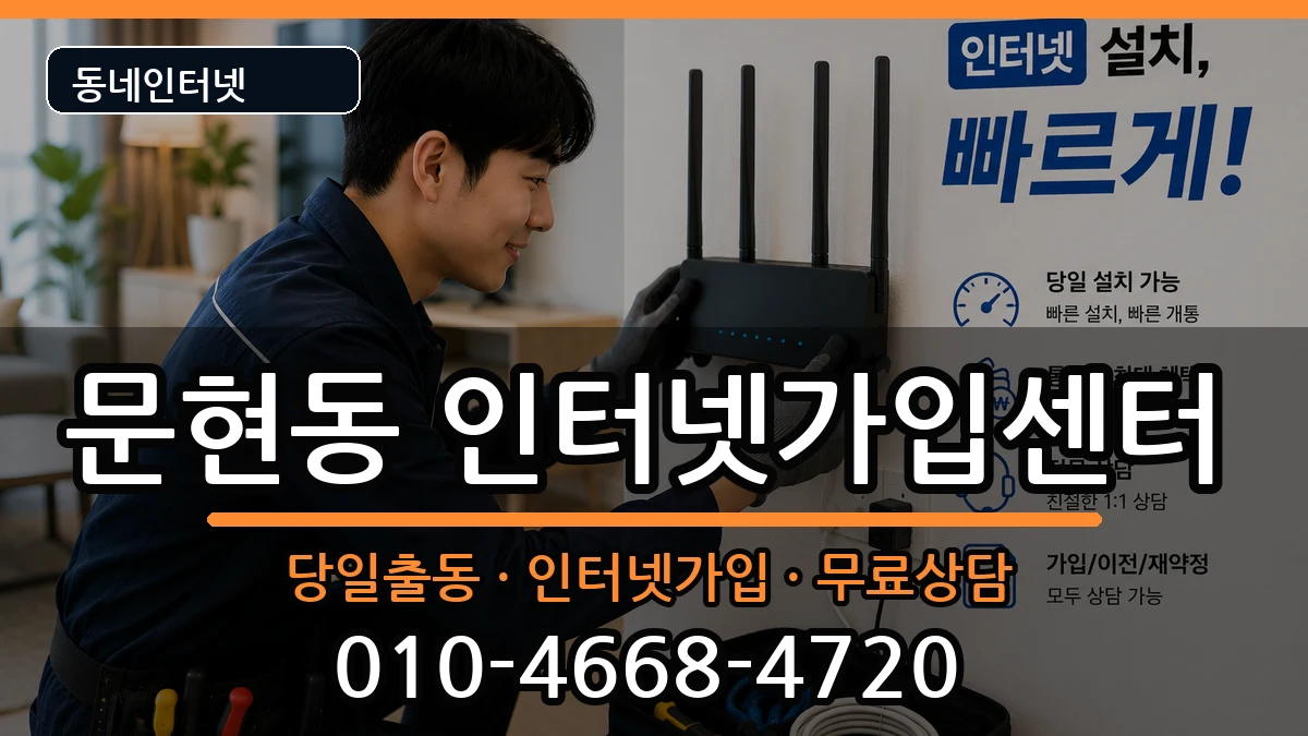 부산광역시남구문현동  인터넷설치 준비사항형