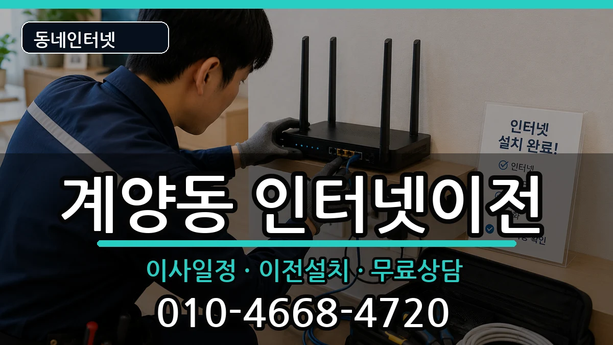 인천광역시계양구계양동 인터넷TV결합 인터넷 설치 안내 이미지 2