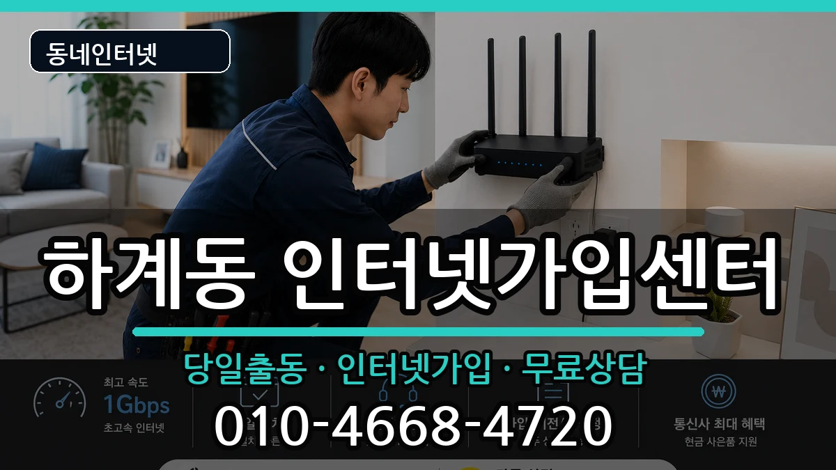 서울특별시노원구하계동 인터넷설치 서울특별시노원구하계동 인터넷설치 설치정보 처리 안내 이미지 1