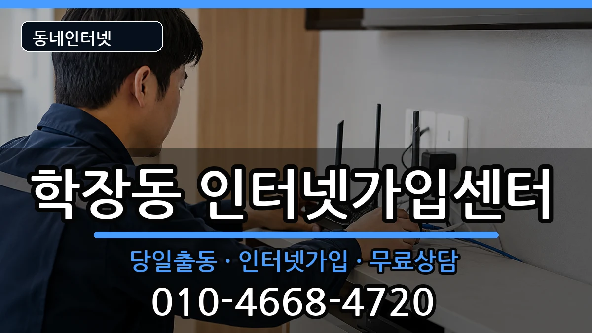 부산광역시사상구학장동  인터넷설치 절차형