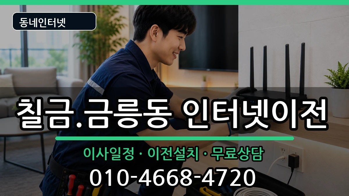충청북도충주시칠금.금릉동 인터넷이전 충청북도충주시칠금.금릉동 인터넷이전 인터넷 설치 안내 이미지 3