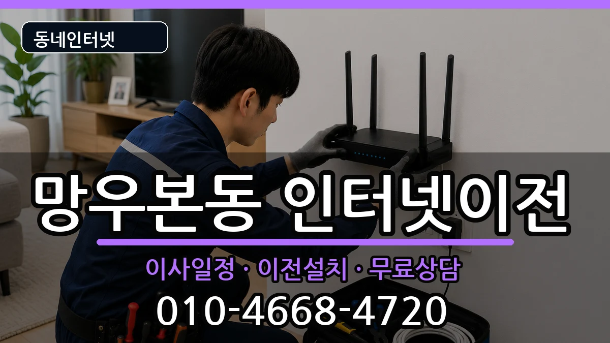 서울특별시중랑구망우본동  인터넷이전 준비사항형