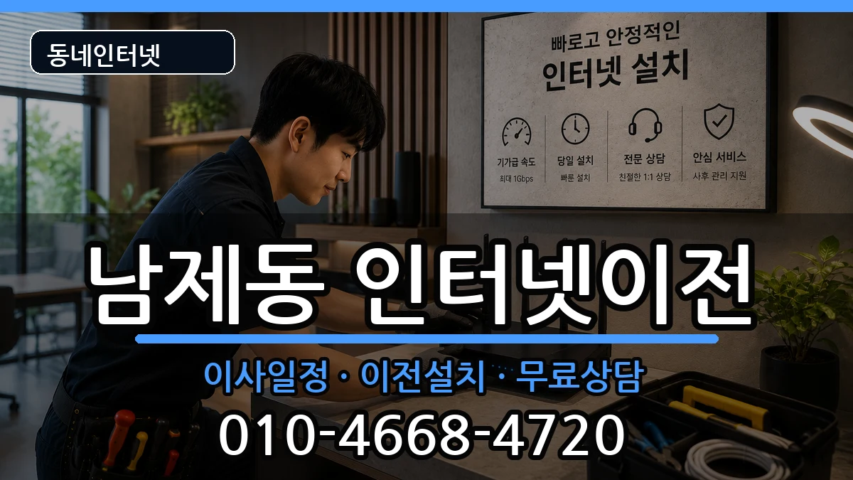 전라남도순천시남제동 인터넷이전 전라남도순천시남제동 인터넷이전 인터넷 설치 안내 이미지 3