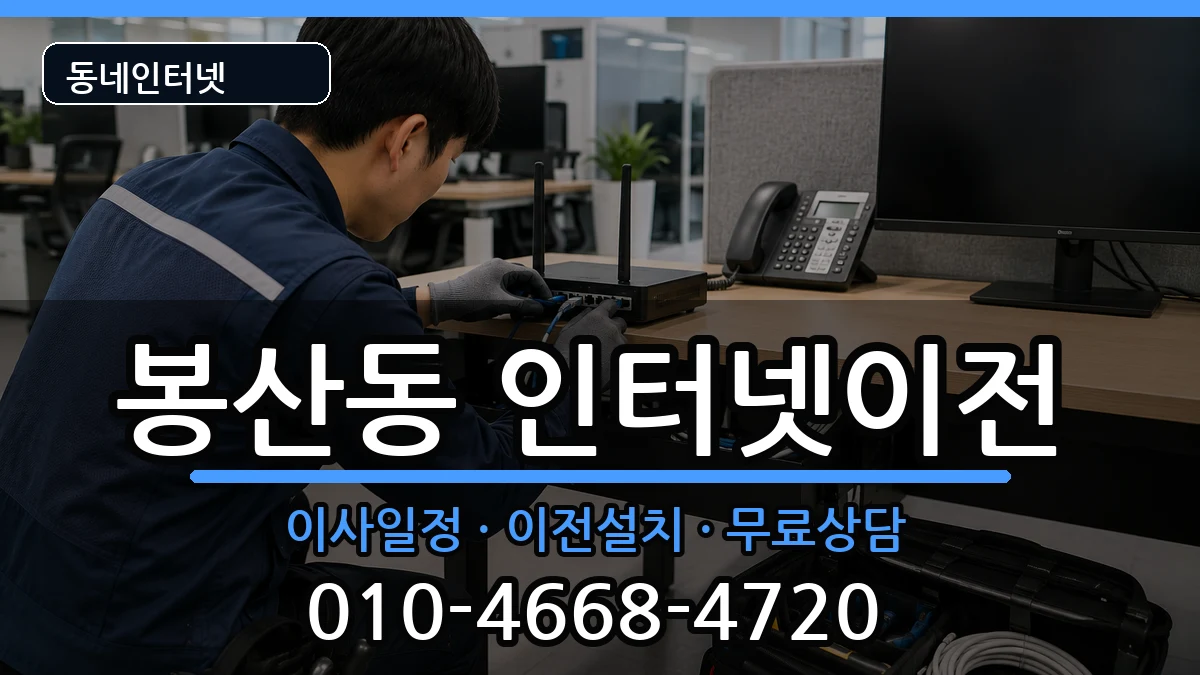 강원특별자치도원주시봉산동 인터넷이전 인터넷 설치 안내 이미지 1