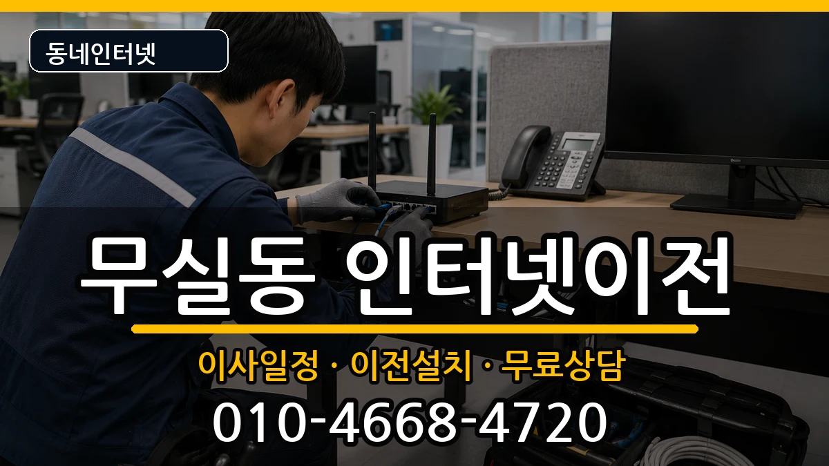 강원특별자치도원주시무실동 인터넷TV결합 인터넷 설치 안내 이미지 2