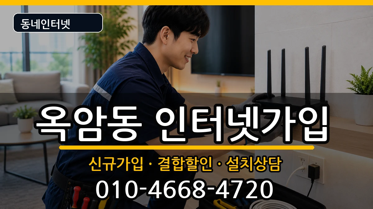전라남도목포시옥암동 인터넷가입 전라남도목포시옥암동 인터넷가입 인터넷 설치 안내 이미지 3