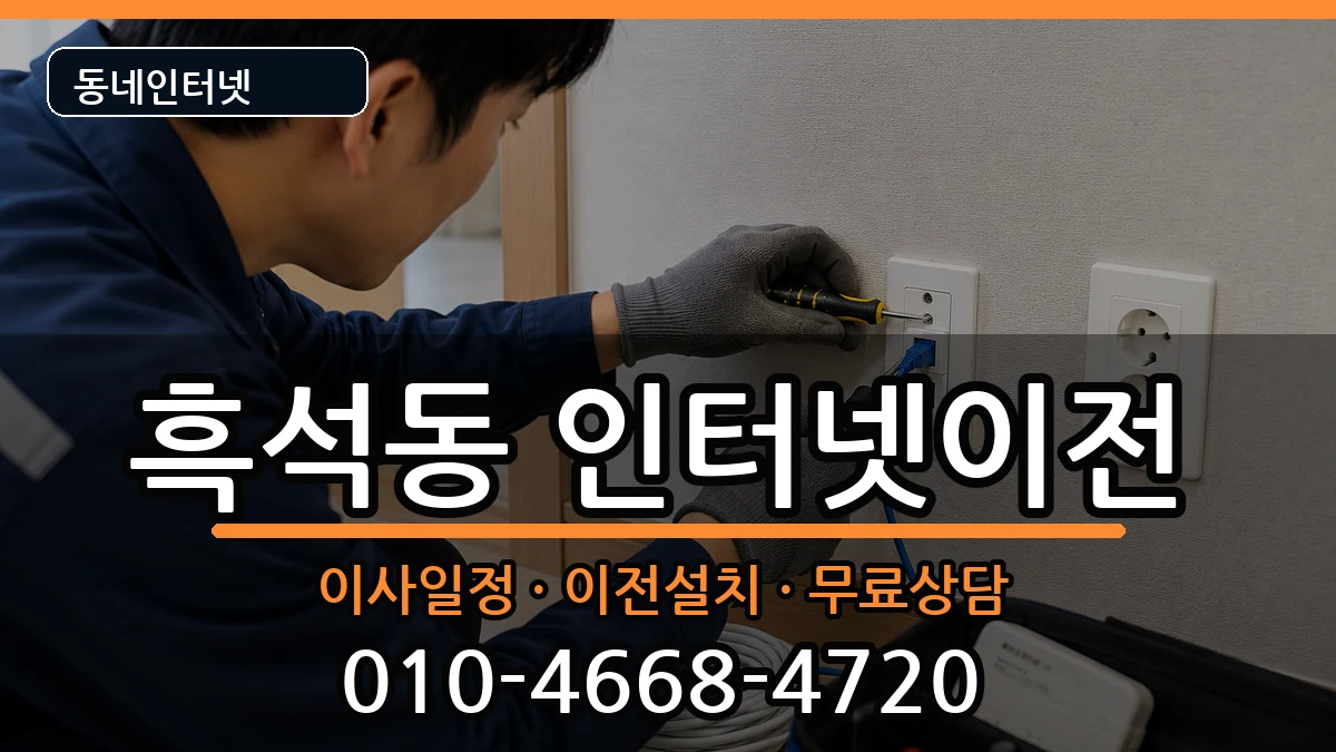 서울특별시동작구흑석동 인터넷TV결합 인터넷 설치 안내 이미지 2