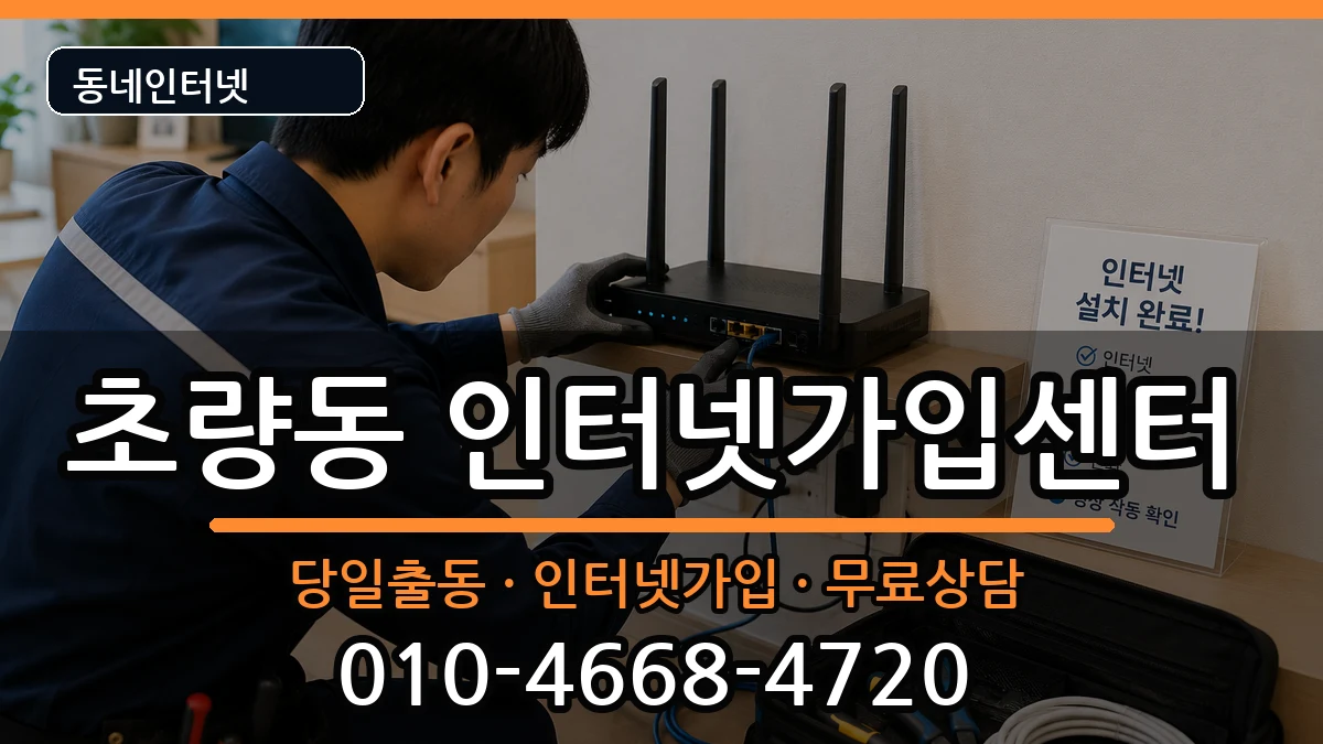 부산광역시동구초량동 인터넷설치 부산광역시동구초량동 인터넷설치 인터넷 설치 안내 이미지 2