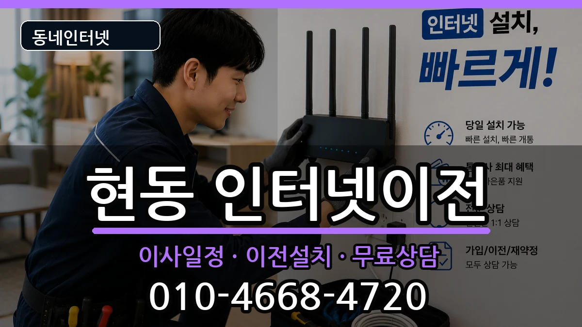 경상남도창원시마산합포구현동 인터넷이전 경상남도창원시마산합포구현동 인터넷이전 인터넷 설치 안내 이미지 2