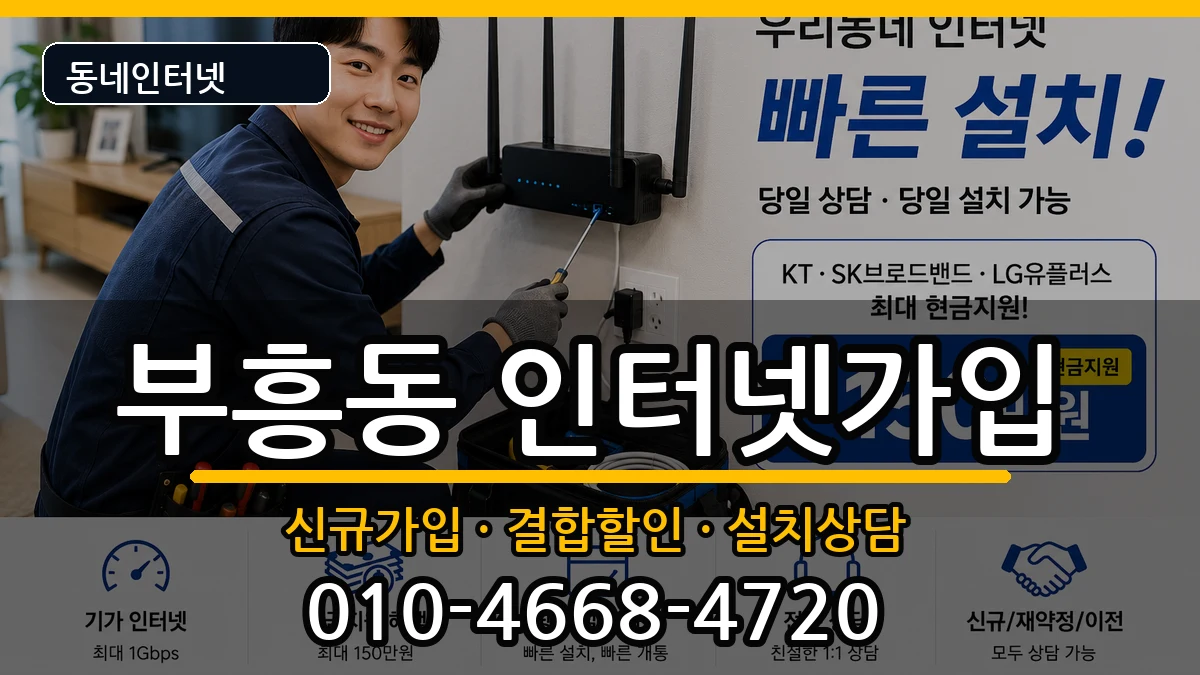 경기도안양시동안구부흥동 인터넷가입 경기도안양시동안구부흥동 인터넷가입 인터넷 설치 안내 이미지 1