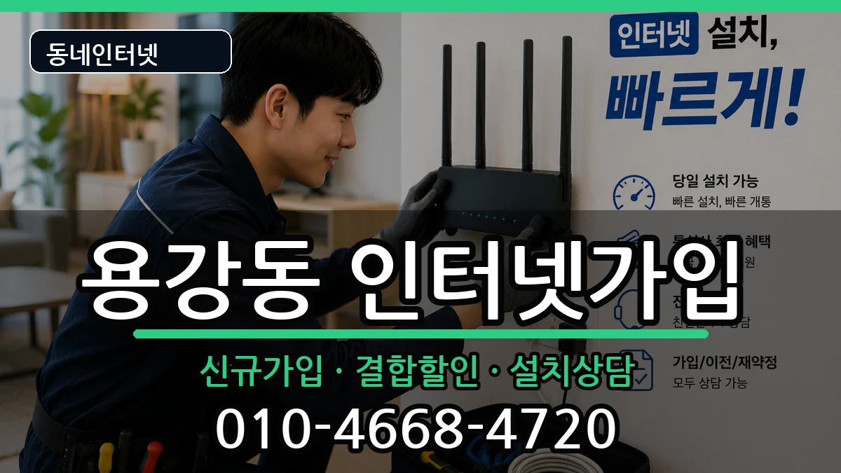 서울특별시마포구용강동 인터넷가입 서울특별시마포구용강동 인터넷가입 인터넷 설치 안내 이미지 1