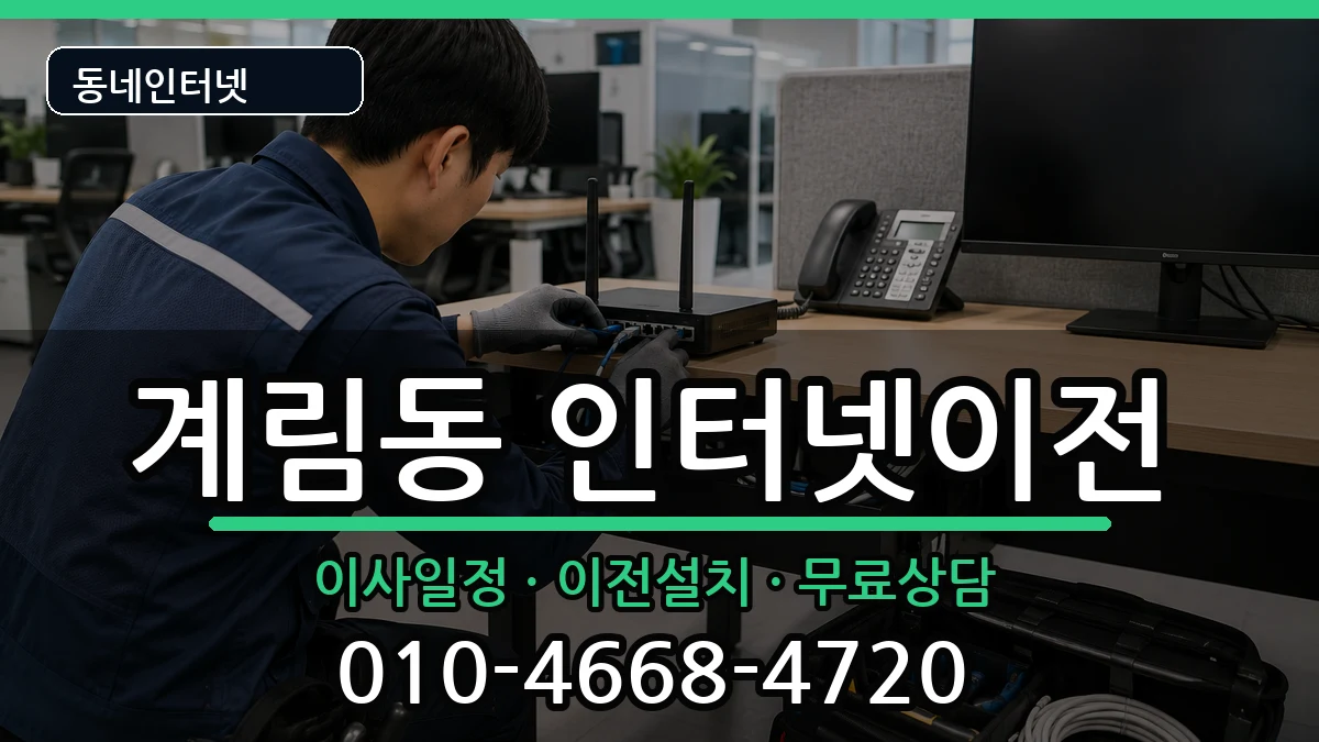 광주광역시동구계림동 인터넷이전 광주광역시동구계림동 인터넷이전 인터넷 설치 안내 이미지 1