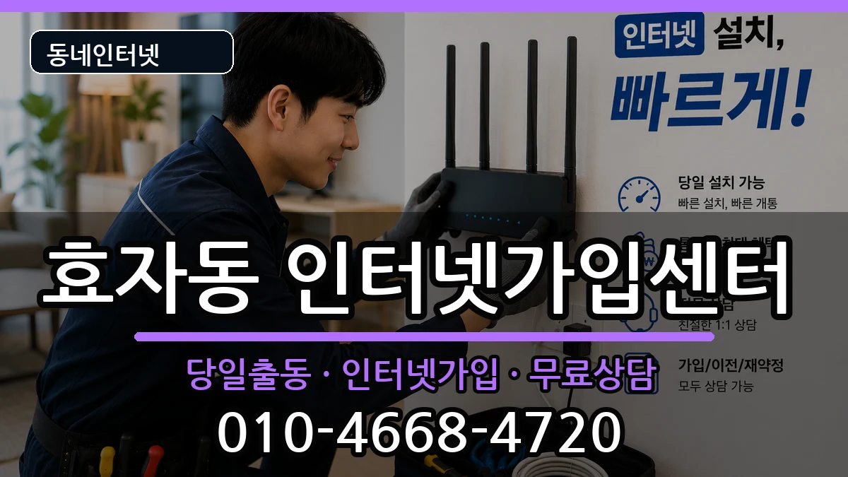 전북특별자치도전주시완산구효자동 인터넷설치 전북특별자치도전주시완산구효자동 인터넷설치 인터넷 설치 안내 이미지 2