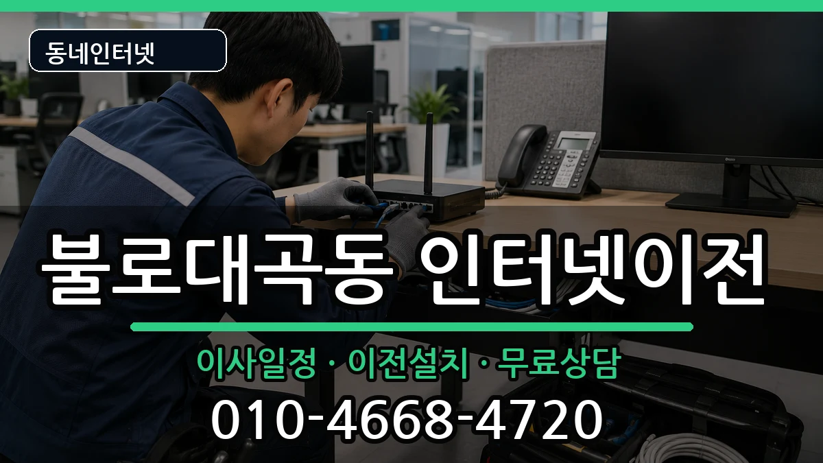 인천광역시서구불로대곡동 인터넷TV결합 인터넷 설치 안내 이미지 2