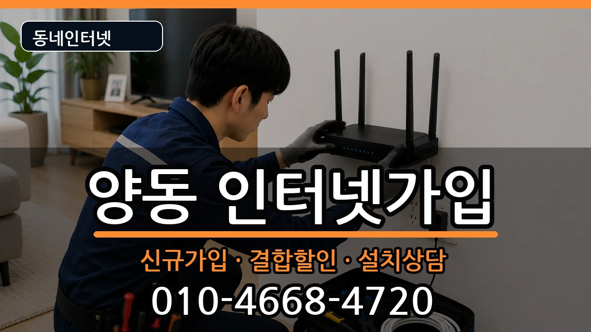 광주광역시서구양동 인터넷가입 광주광역시서구양동 인터넷가입 인터넷 설치 안내 이미지 2