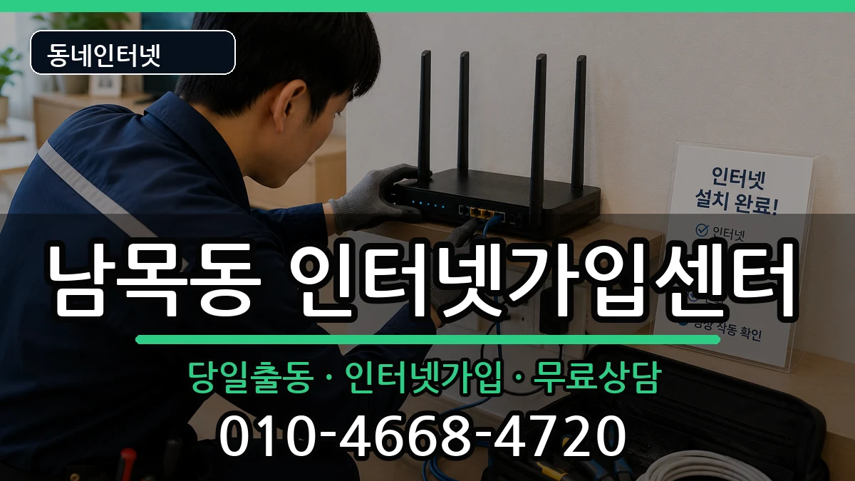 울산광역시동구남목동 인터넷설치 인터넷 설치 안내 이미지 1