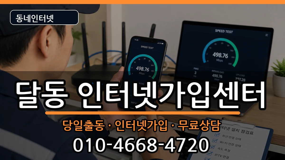 울산광역시남구달동 인터넷설치 인터넷 설치 안내 이미지 3