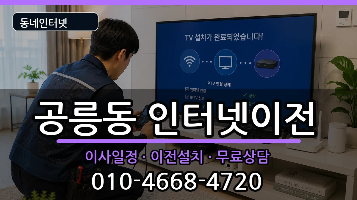 서울특별시노원구공릉동 기업인터넷 서울특별시노원구공릉동 기업인터넷 인터넷 설치 안내 이미지 3