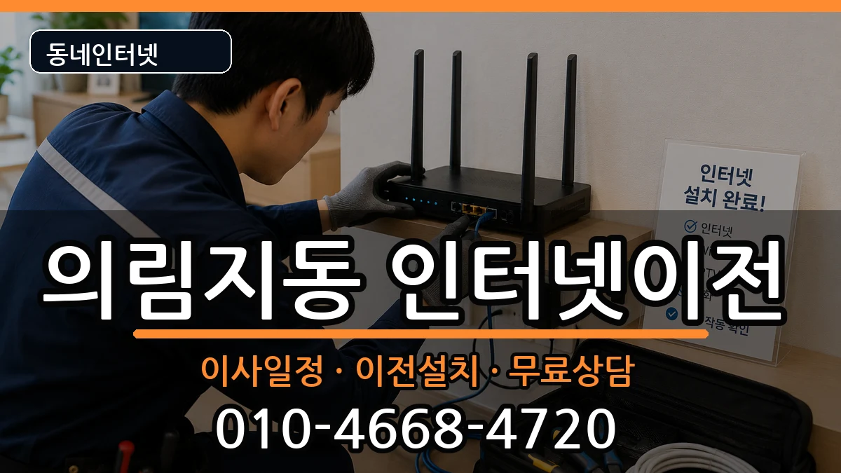 충청북도제천시의림지동 인터넷TV결합 충청북도제천시의림지동 인터넷TV결합 인터넷 설치 안내 이미지 3