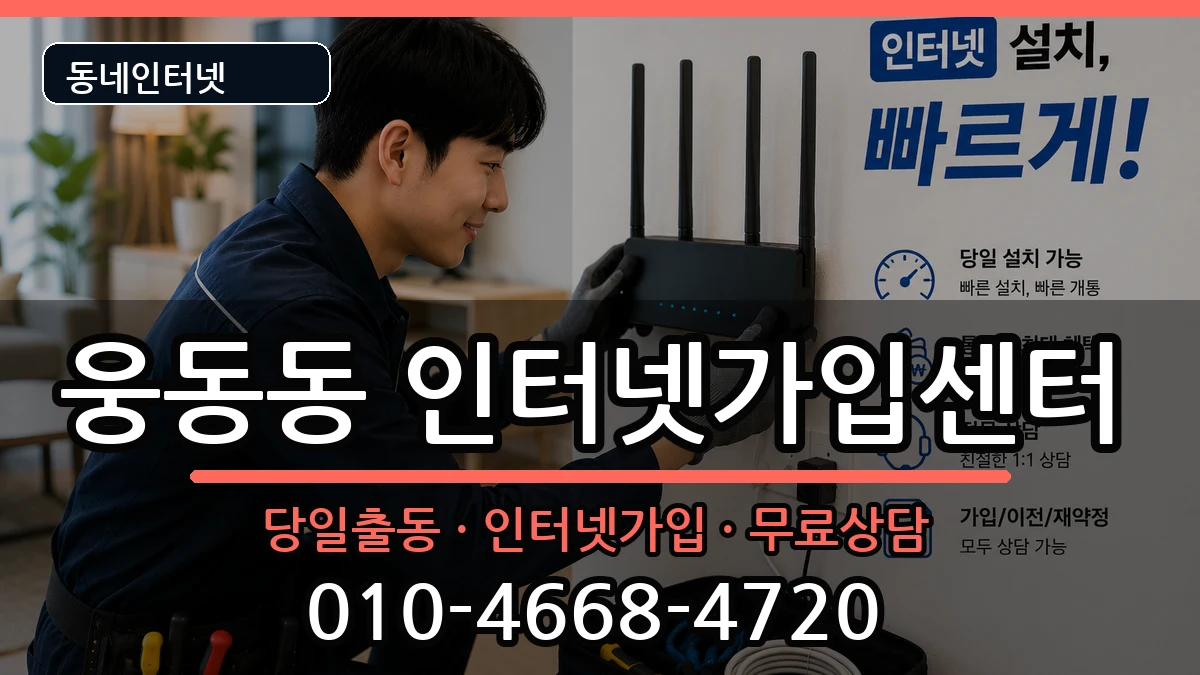 경상남도창원시진해구웅동동  인터넷설치 준비사항형