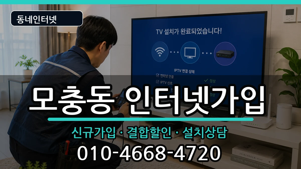 충청북도청주시서원구모충동 인터넷가입 충청북도청주시서원구모충동 인터넷가입 인터넷 설치 안내 이미지 1