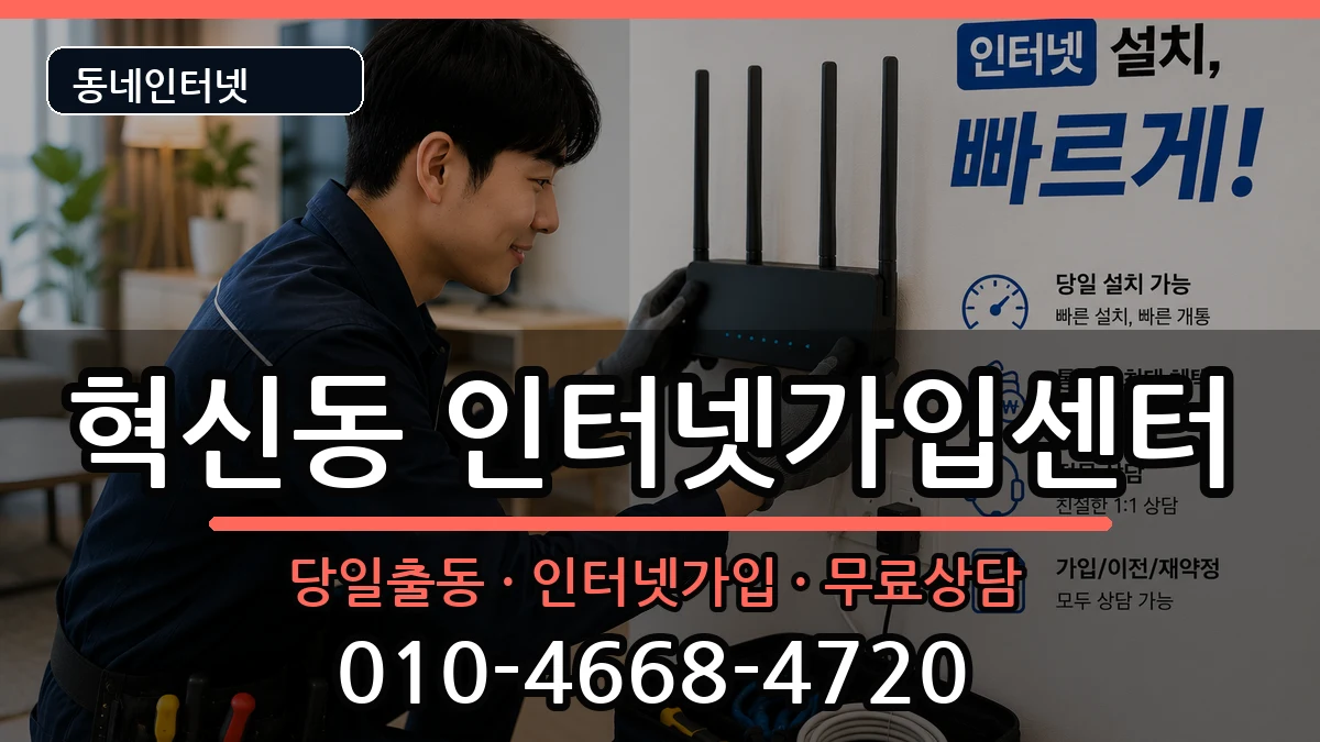 전북특별자치도전주시덕진구혁신동 인터넷설치 전북특별자치도전주시덕진구혁신동 인터넷설치 인터넷 설치 안내 이미지 2