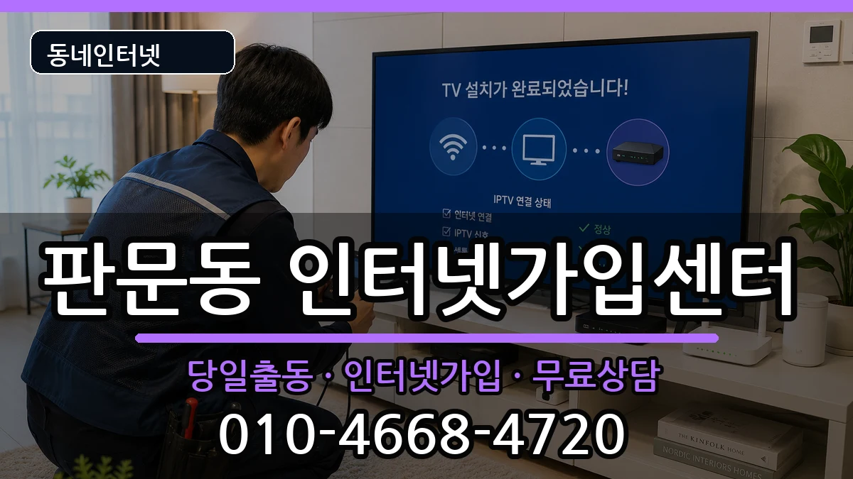 경상남도진주시판문동  인터넷설치 FAQ형