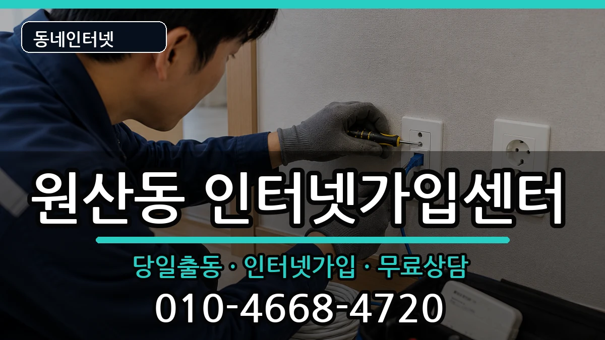 전라남도목포시원산동 인터넷설치 전라남도목포시원산동 인터넷설치 인터넷 설치 안내 이미지 1
