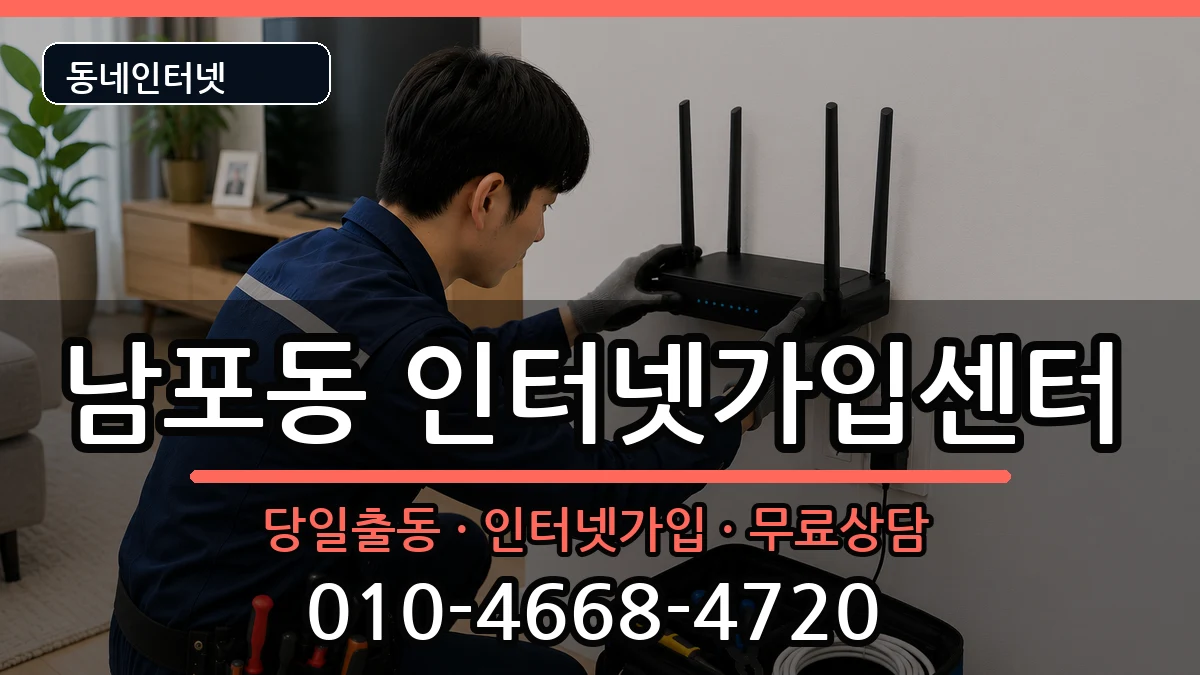 부산광역시중구남포동 인터넷설치 부산광역시중구남포동 인터넷설치 인터넷 설치 안내 이미지 1