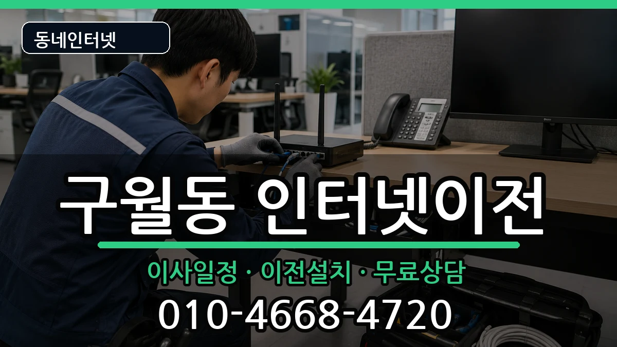 인천광역시남동구구월동 인터넷TV결합 인천광역시남동구구월동 인터넷TV결합 인터넷 설치 안내 이미지 3
