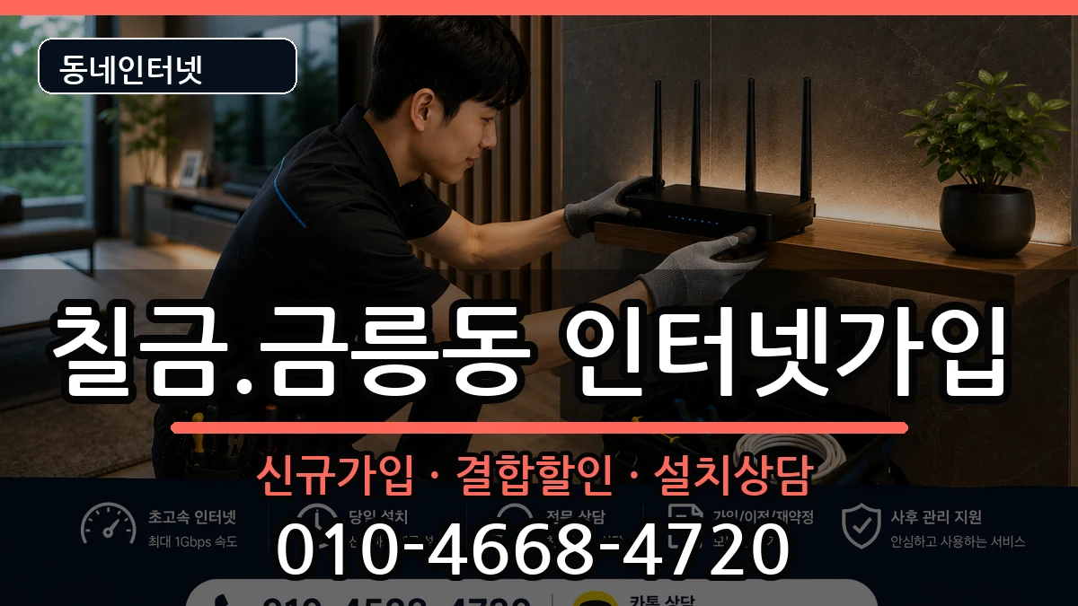 충청북도충주시칠금.금릉동 인터넷가입 충청북도충주시칠금.금릉동 인터넷가입 인터넷 설치 안내 이미지 2