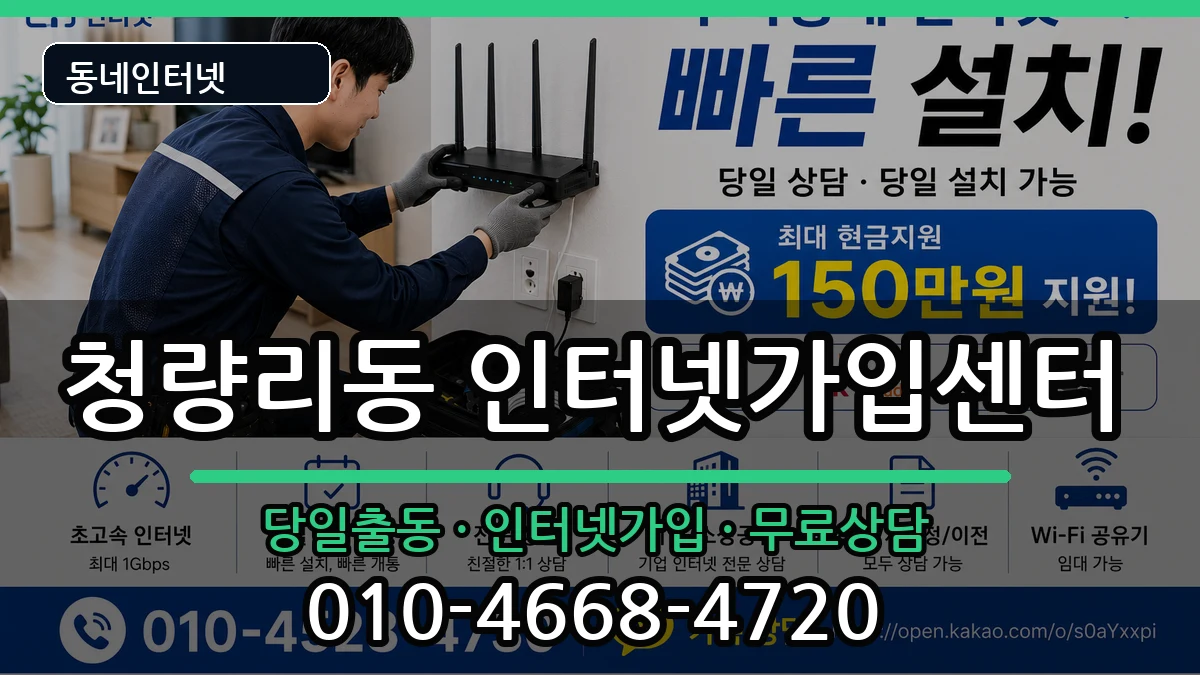 서울특별시동대문구청량리동 인터넷설치 서울특별시동대문구청량리동 인터넷설치 인터넷 설치 안내 이미지 3