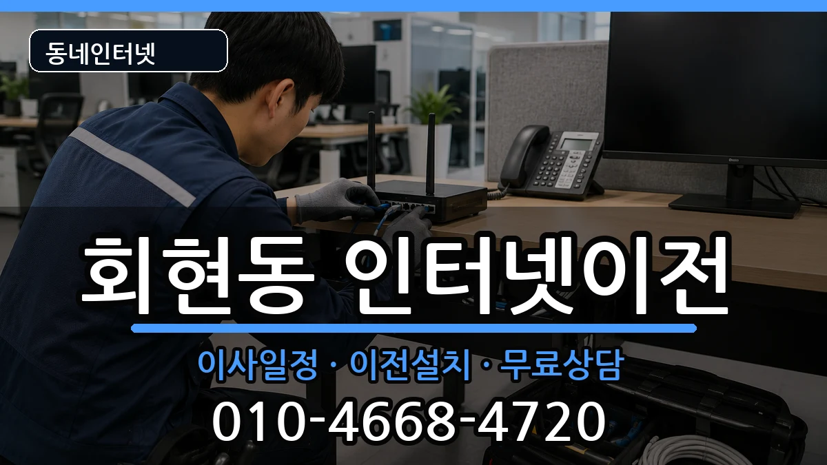 서울특별시중구회현동 인터넷TV결합 서울특별시중구회현동 인터넷TV결합 인터넷 설치 안내 이미지 1