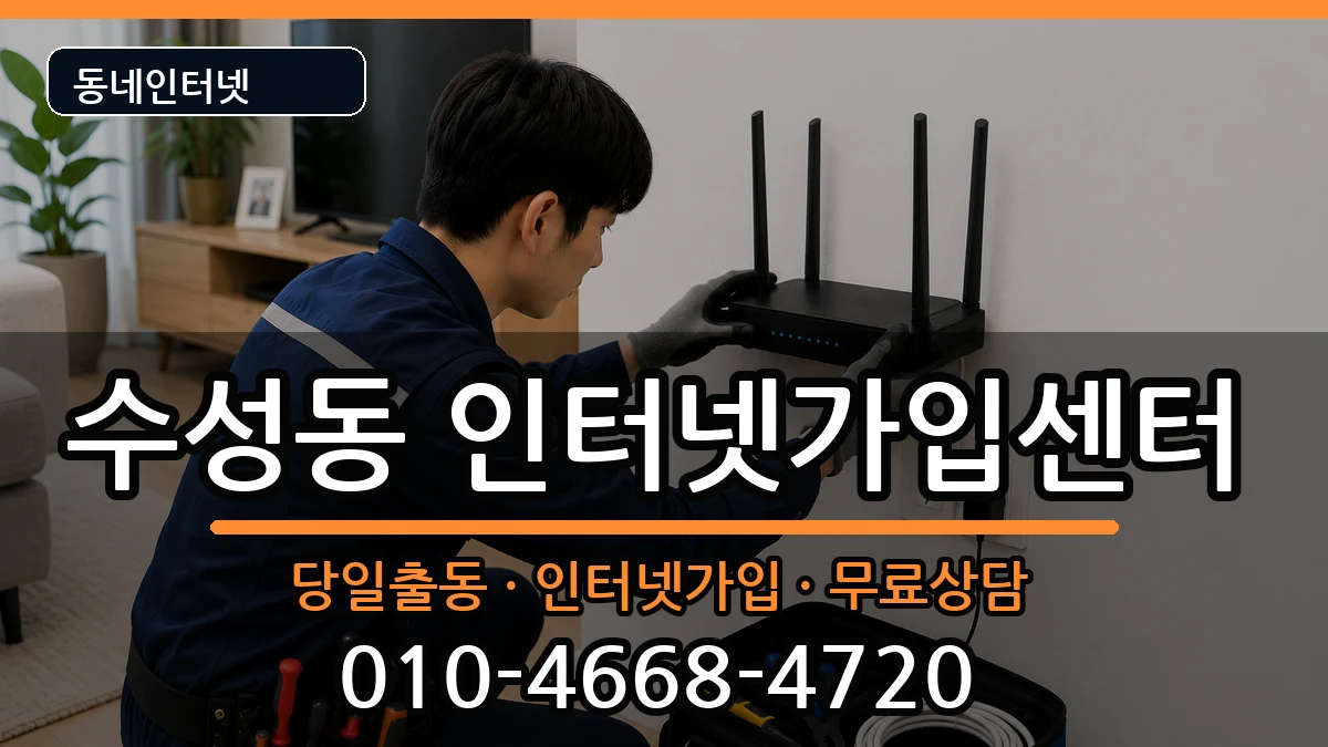 대구광역시수성구수성동  인터넷설치 준비사항형