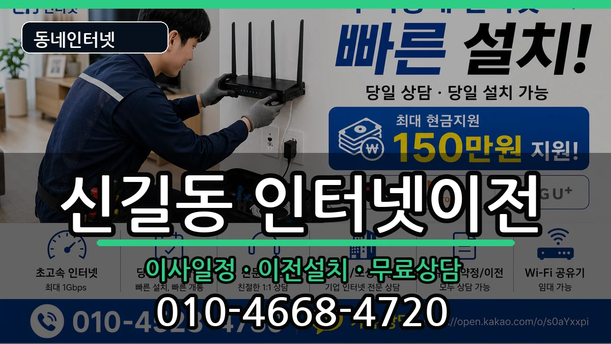 서울특별시영등포구신길동 인터넷이전 서울특별시영등포구신길동 인터넷이전 인터넷 설치 안내 이미지 2