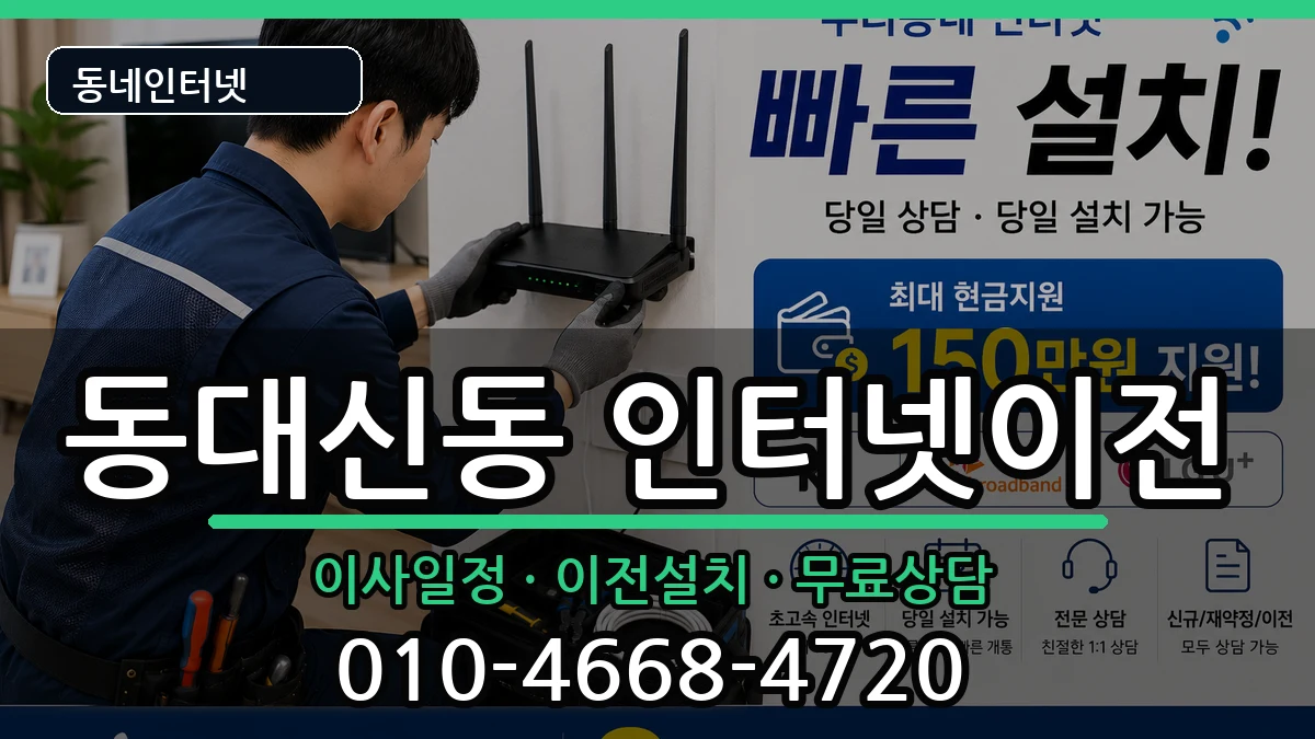 부산광역시서구동대신동 인터넷이전 부산광역시서구동대신동 인터넷이전 인터넷 설치 안내 이미지 2