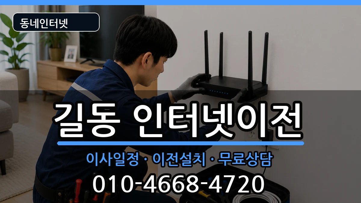 서울특별시강동구길동  인터넷TV결합 준비사항형